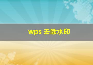 wps 去除水印